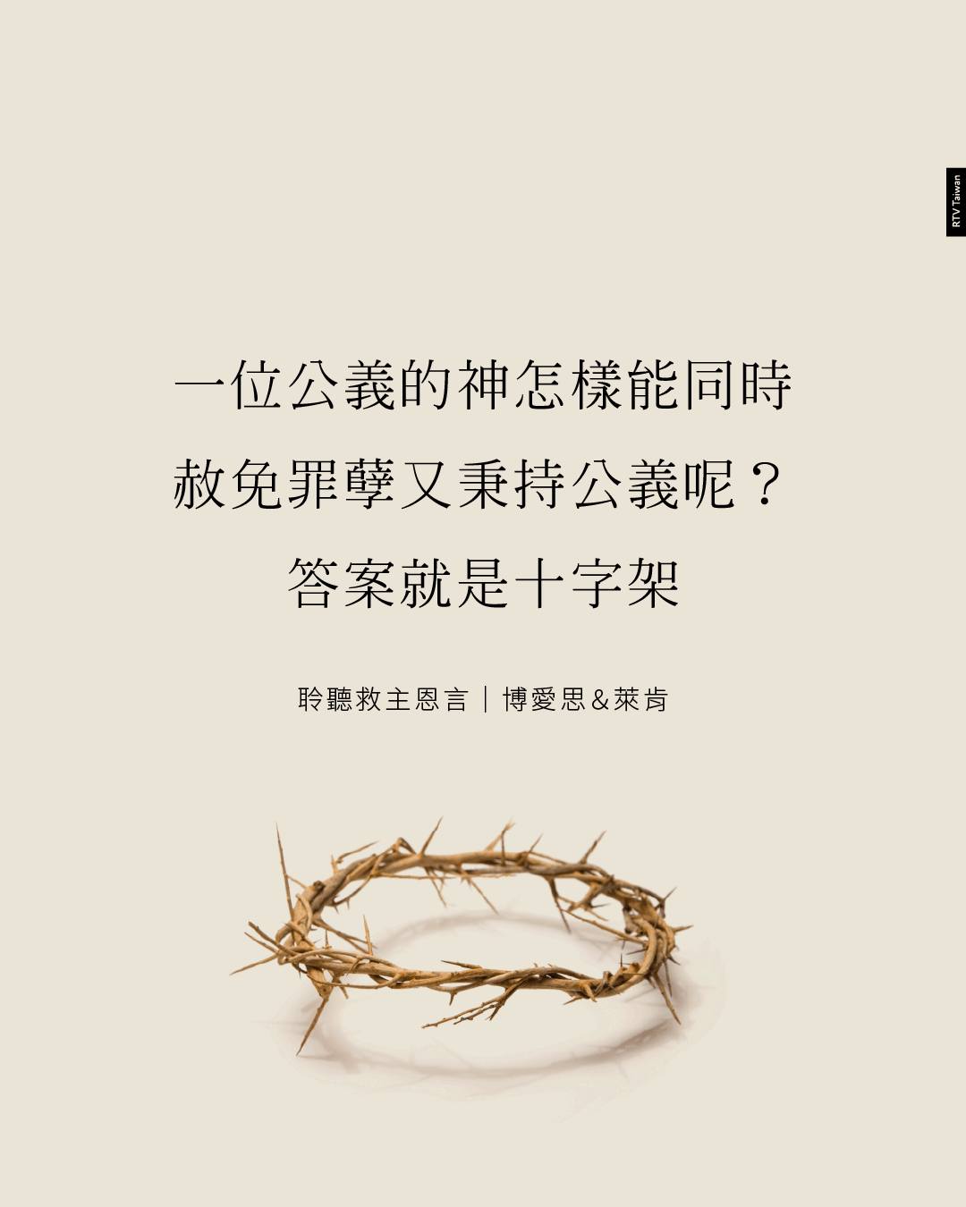 一位公義的神怎樣能同時赦免罪孽又稟持公義呢？答案就是十字架。這就是為什麼這句禱... - 改革宗電視台 RTV Taiwan | Facebook