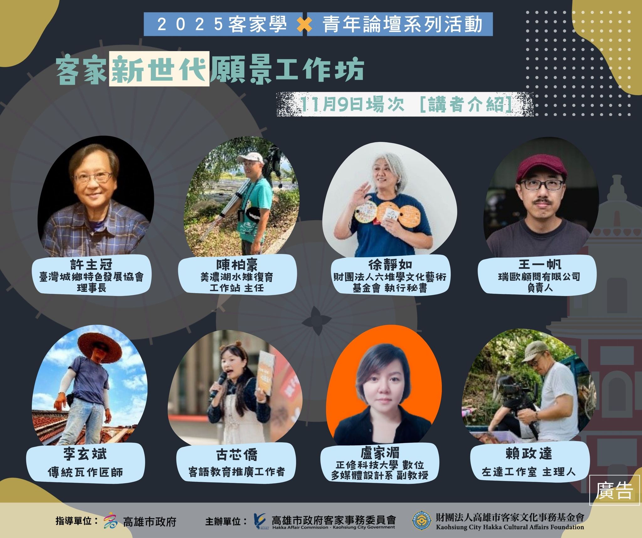財團法人高雄市客家文化事務基金會 - 🗣【客家新世代願景論壇】11/9場次二｜講者特寫 🌻 主題延伸「公私協力」、「技藝活化」、「科技應用 ...