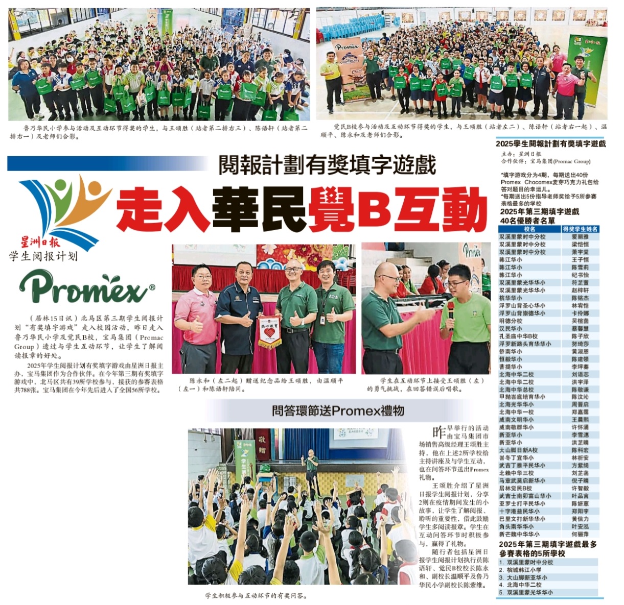 Sin - 北马区第三期学生阅报计划“有奖填字游戏”走入校园活动，日前走入鲁乃华民小学及觉民B校，宝马集团（Promac Group)透过与 ...