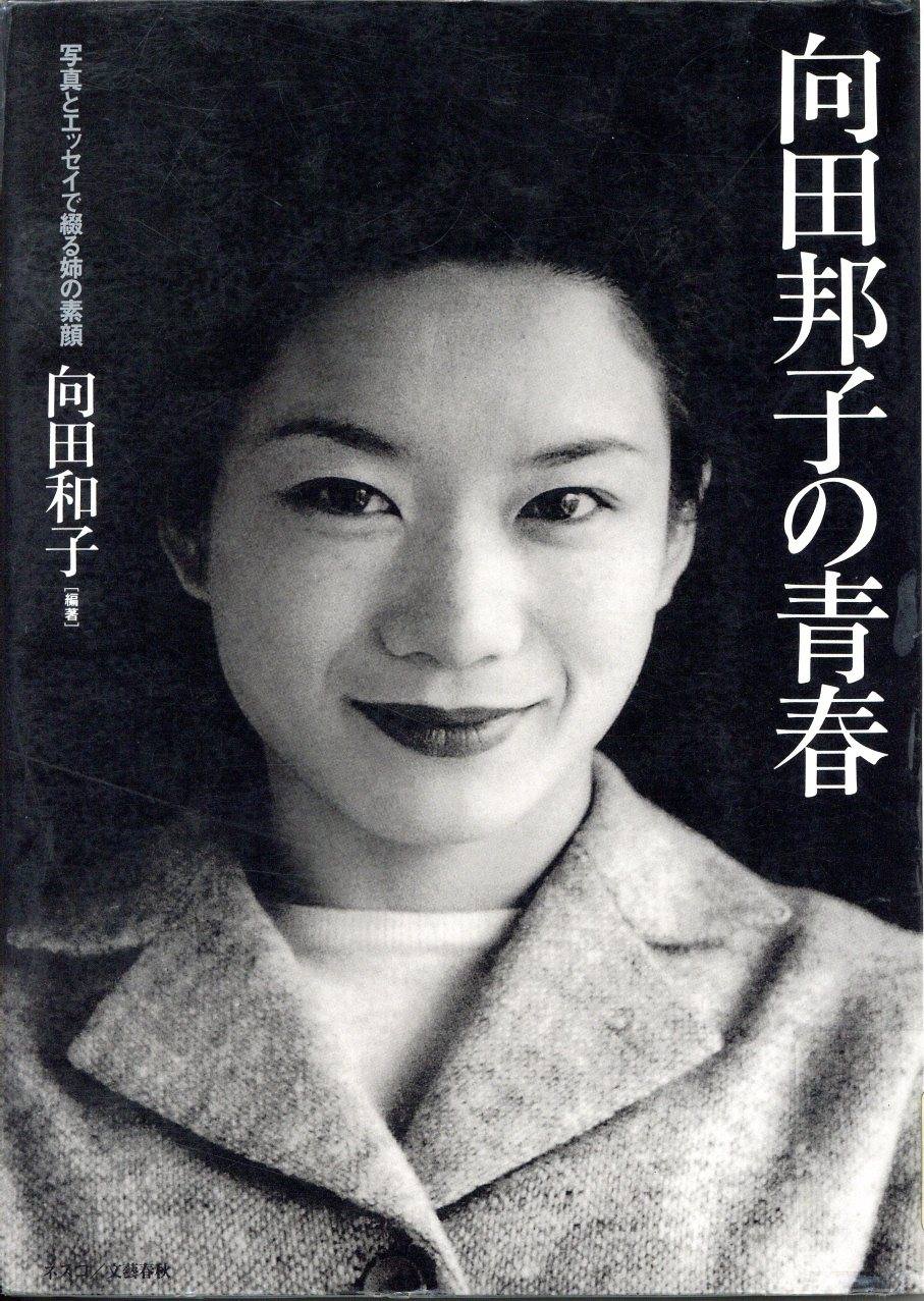向田 邦子 遺体