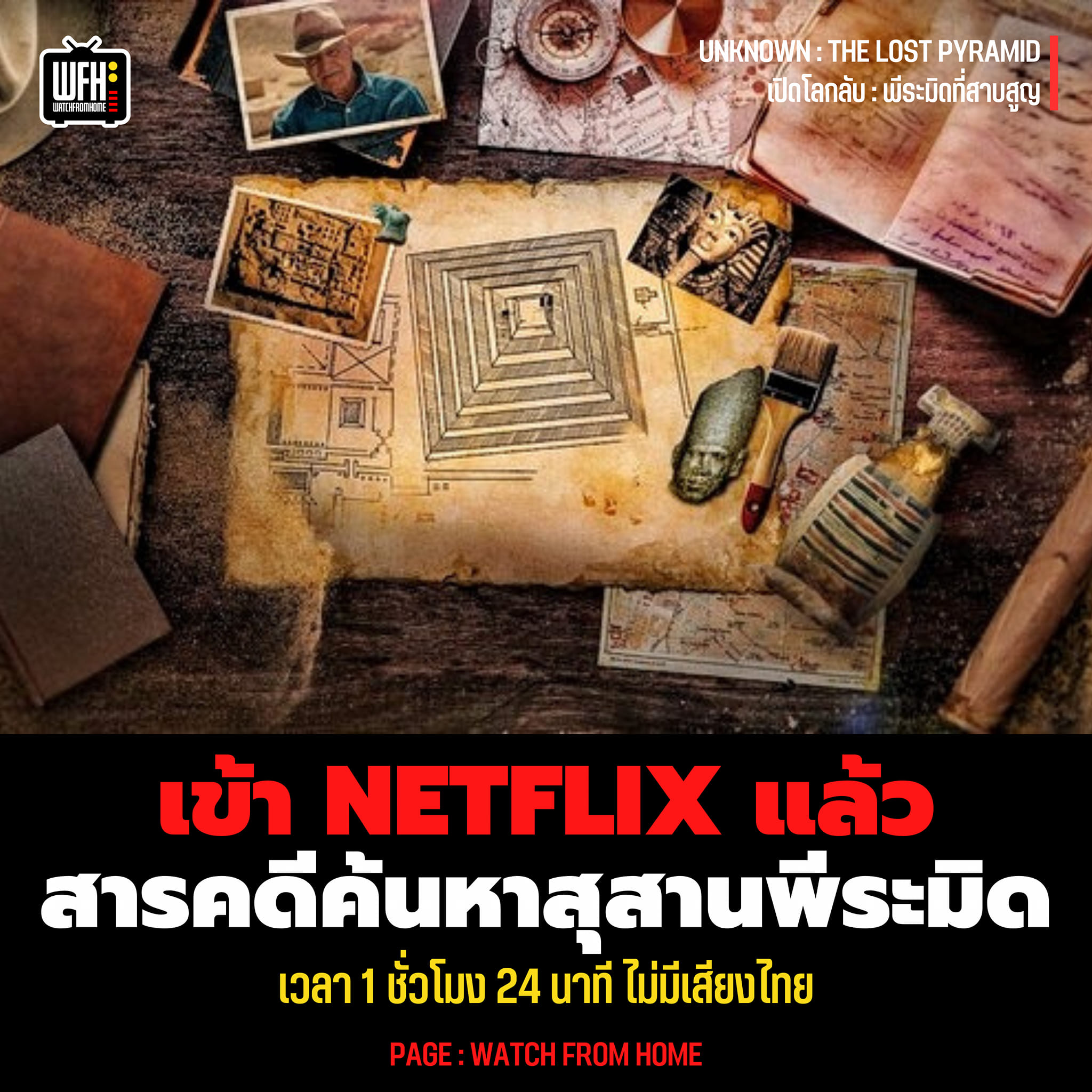 WATCH - Unknown: The Lost Pyramid เข้า Netflix แล้ว! 'Unknown: The Lost ...