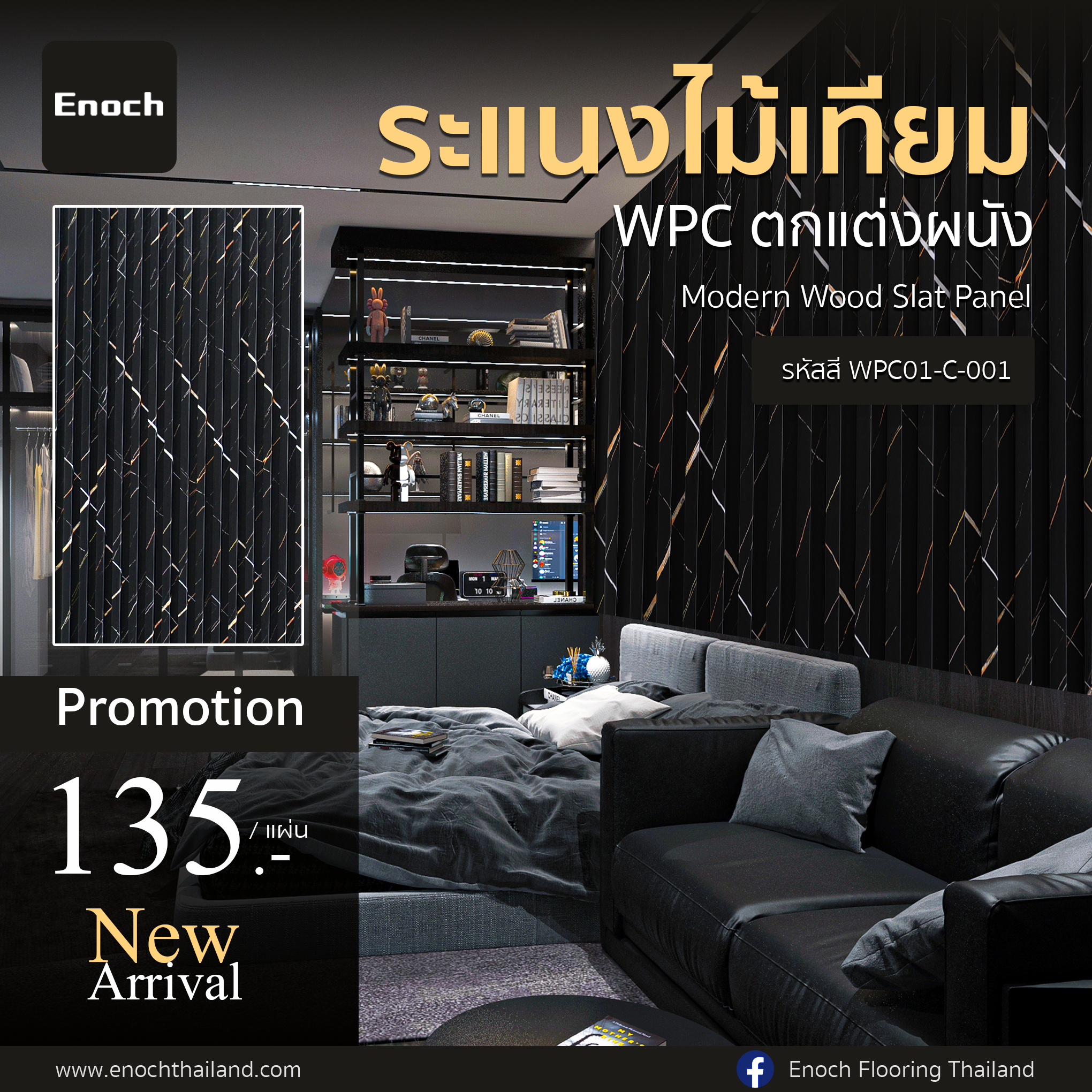 Enoch - 🌿New Arrival #แผ่นระแนงไม้เทียม WPC แบรนด์ Enoch Modern Wood ...