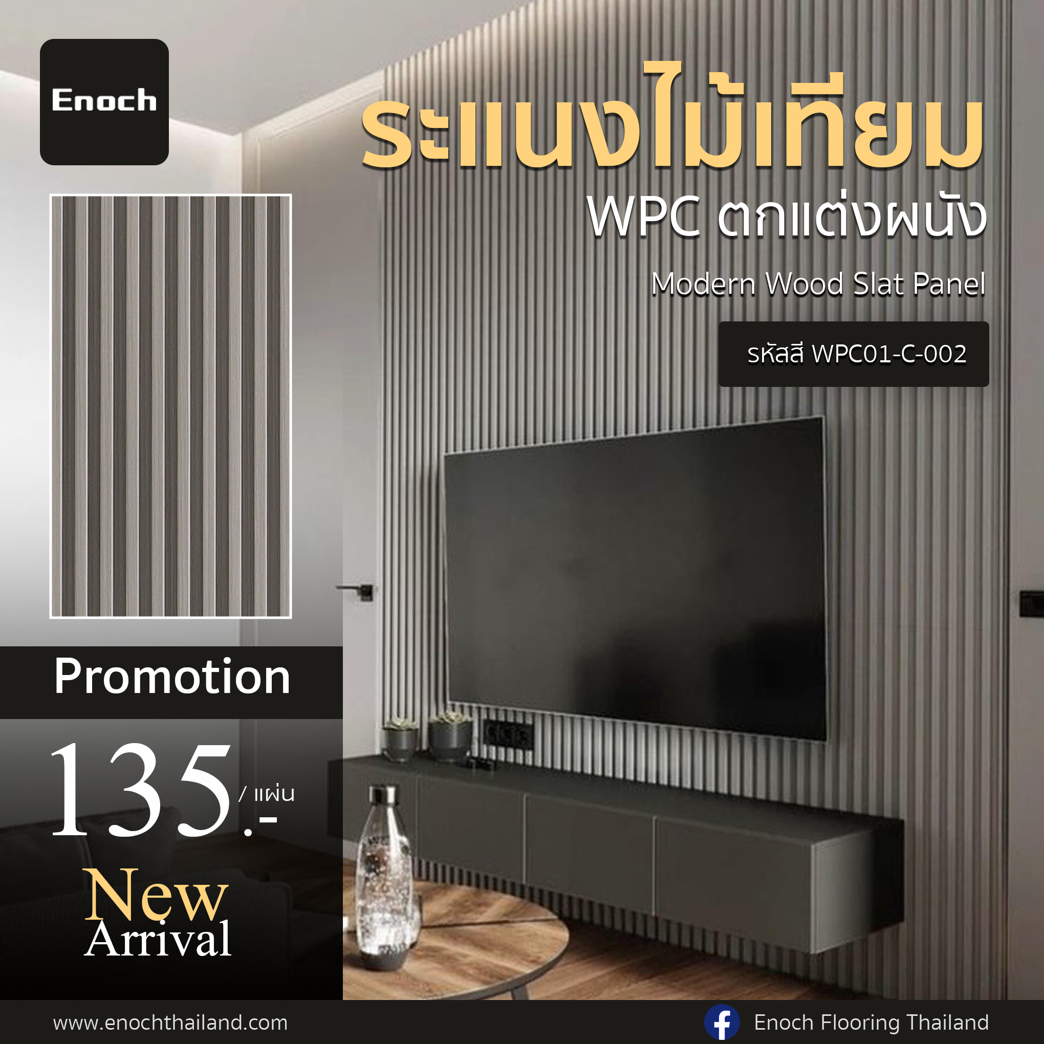 Enoch - 🌿New Arrival #แผ่นระแนงไม้เทียม WPC แบรนด์ Enoch Modern Wood ...