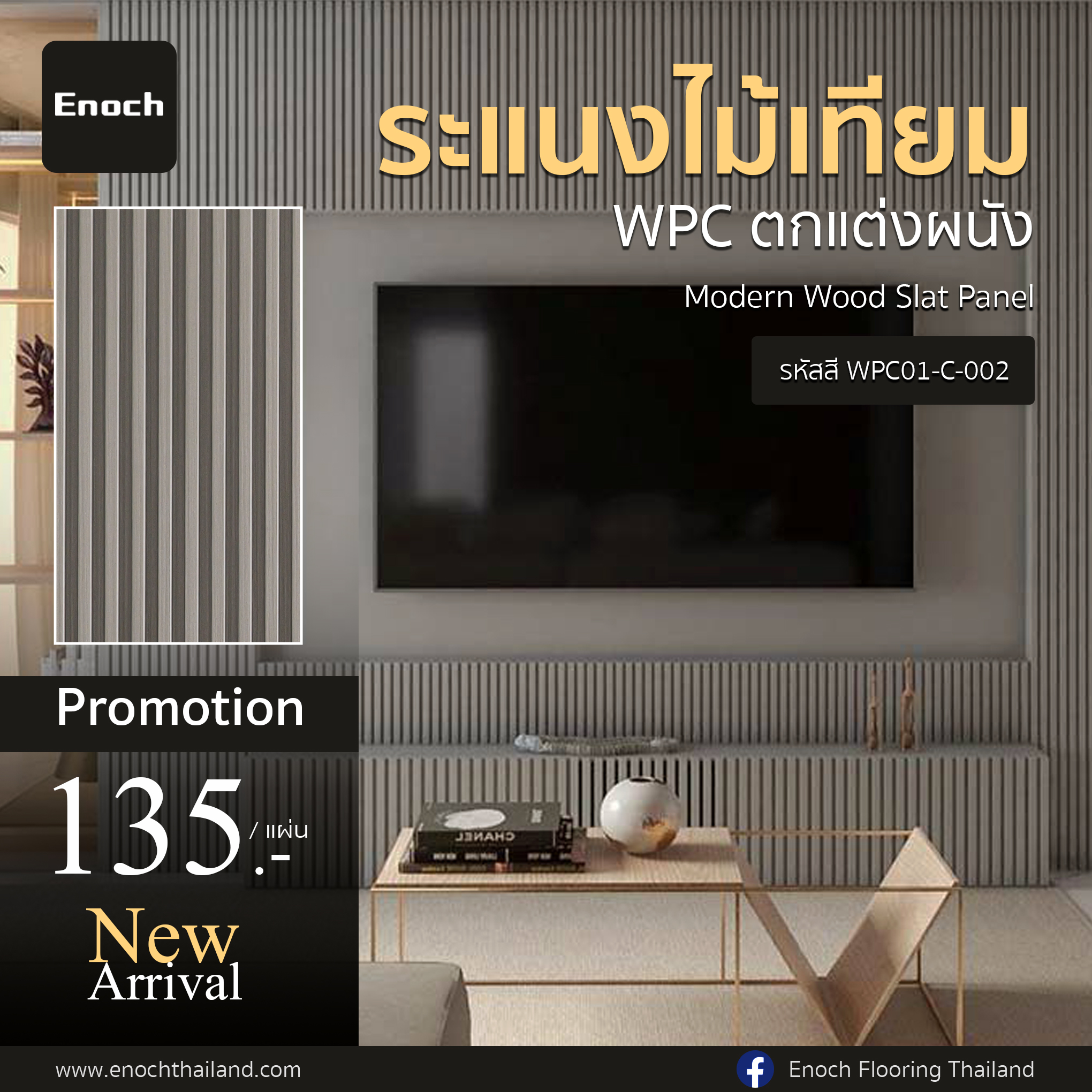 Enoch - 🌿New Arrival #แผ่นระแนงไม้เทียม WPC แบรนด์ Enoch Modern Wood ...