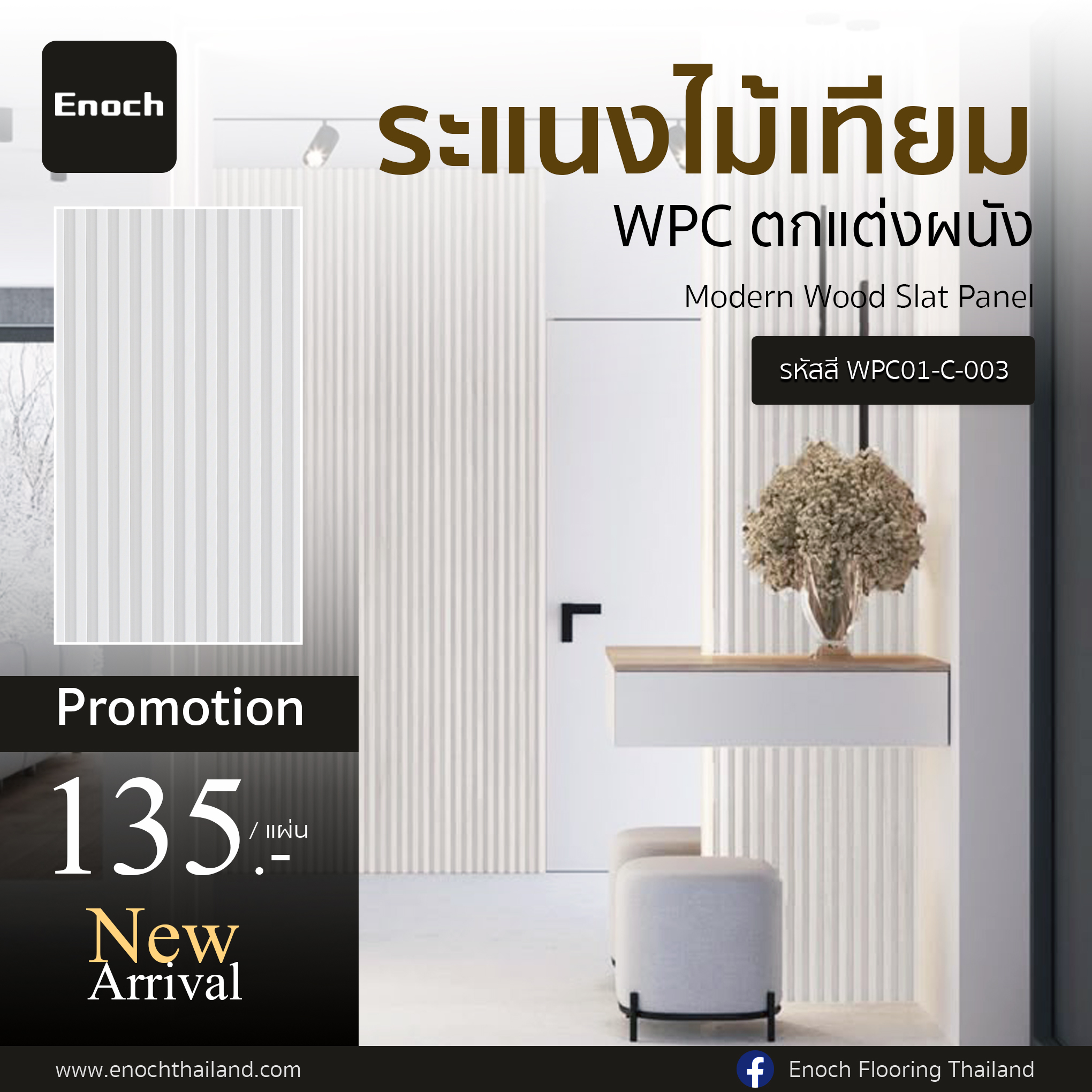 Enoch - 🌿New Arrival #แผ่นระแนงไม้เทียม WPC แบรนด์ Enoch Modern Wood ...