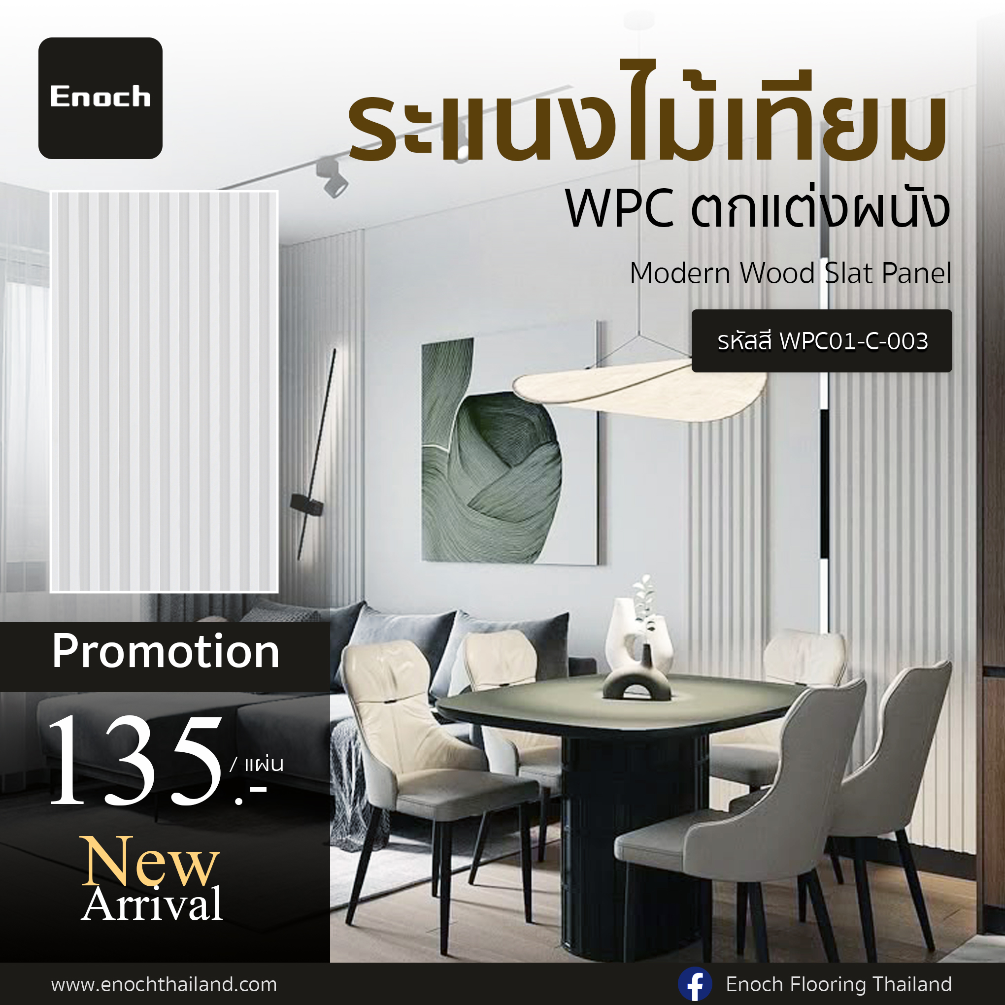 Enoch - 🌿New Arrival #แผ่นระแนงไม้เทียม WPC แบรนด์ Enoch Modern Wood ...