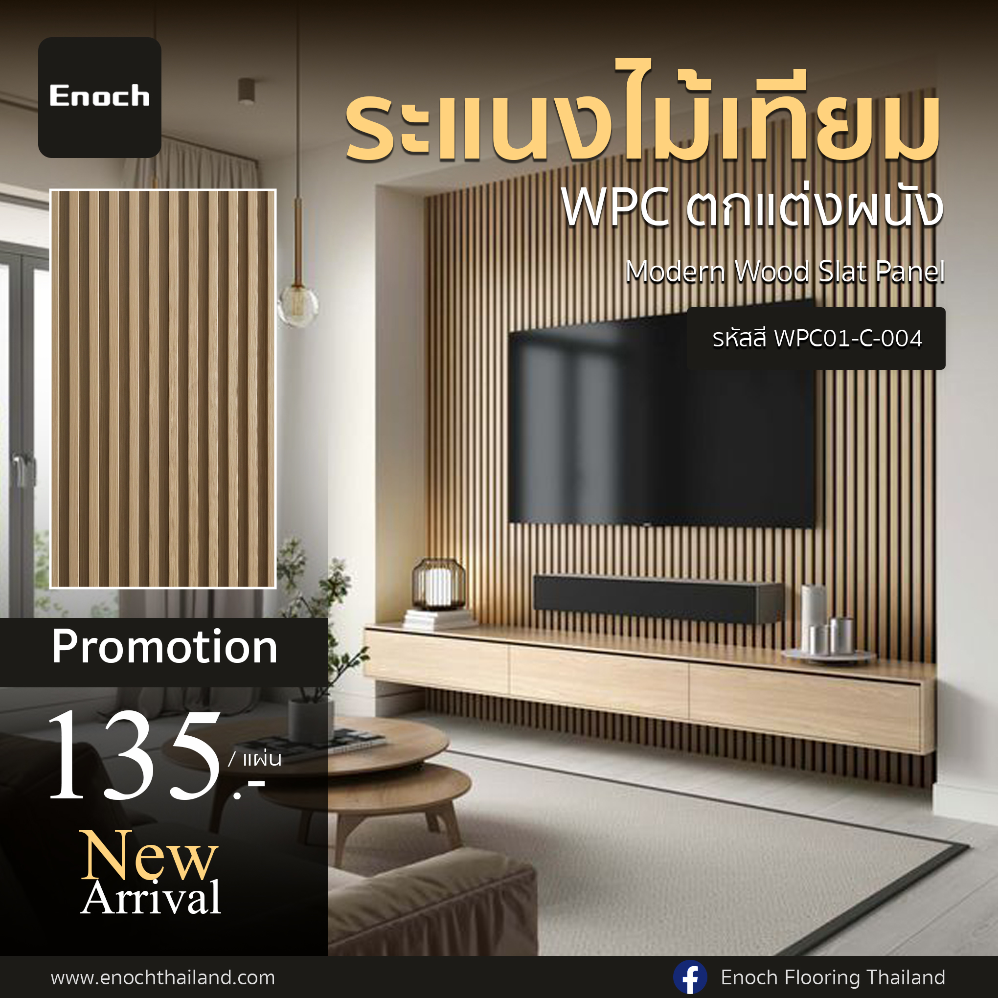 Enoch - 🌿New Arrival #แผ่นระแนงไม้เทียม WPC แบรนด์ Enoch Modern Wood ...