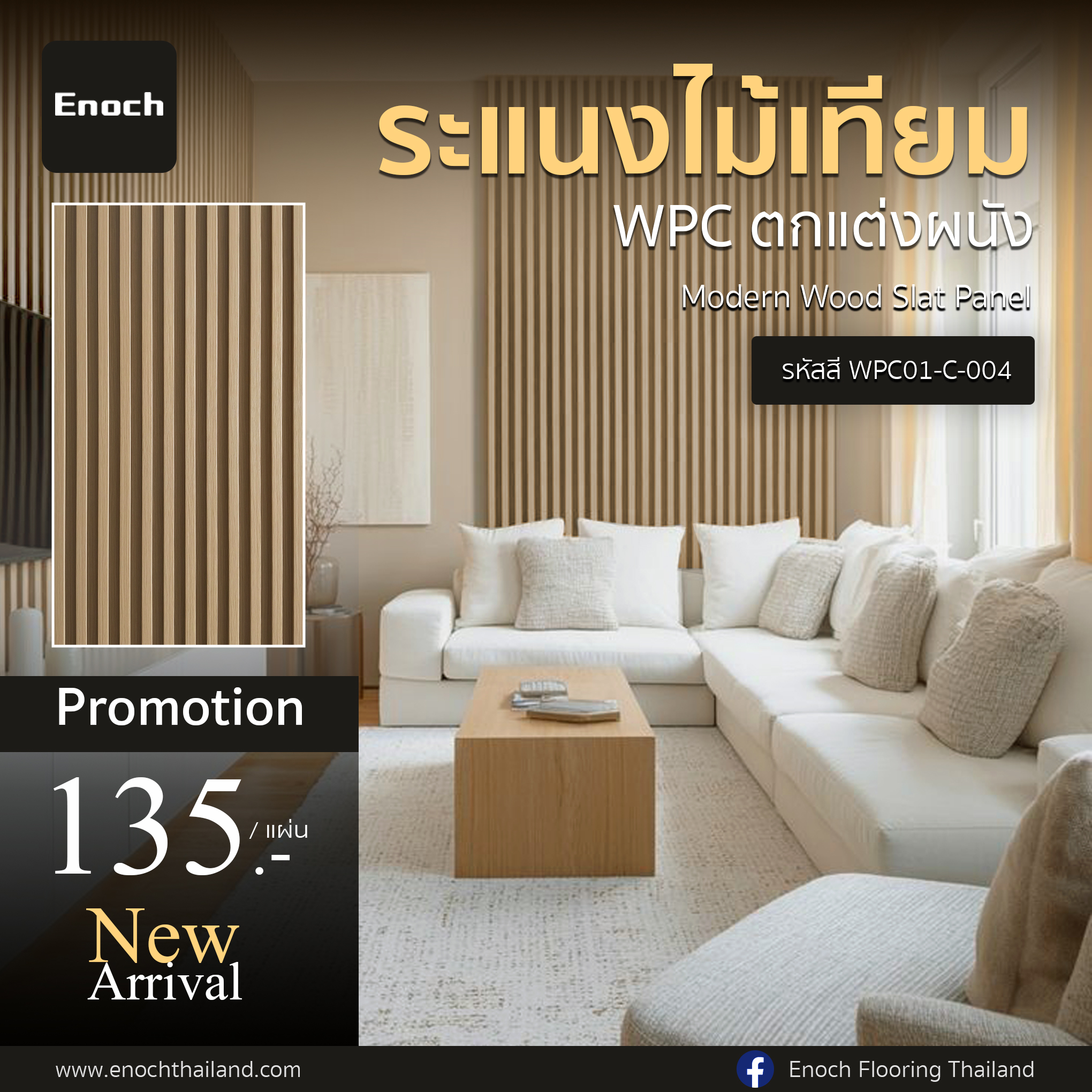 Enoch - 🌿New Arrival #แผ่นระแนงไม้เทียม WPC แบรนด์ Enoch Modern Wood ...