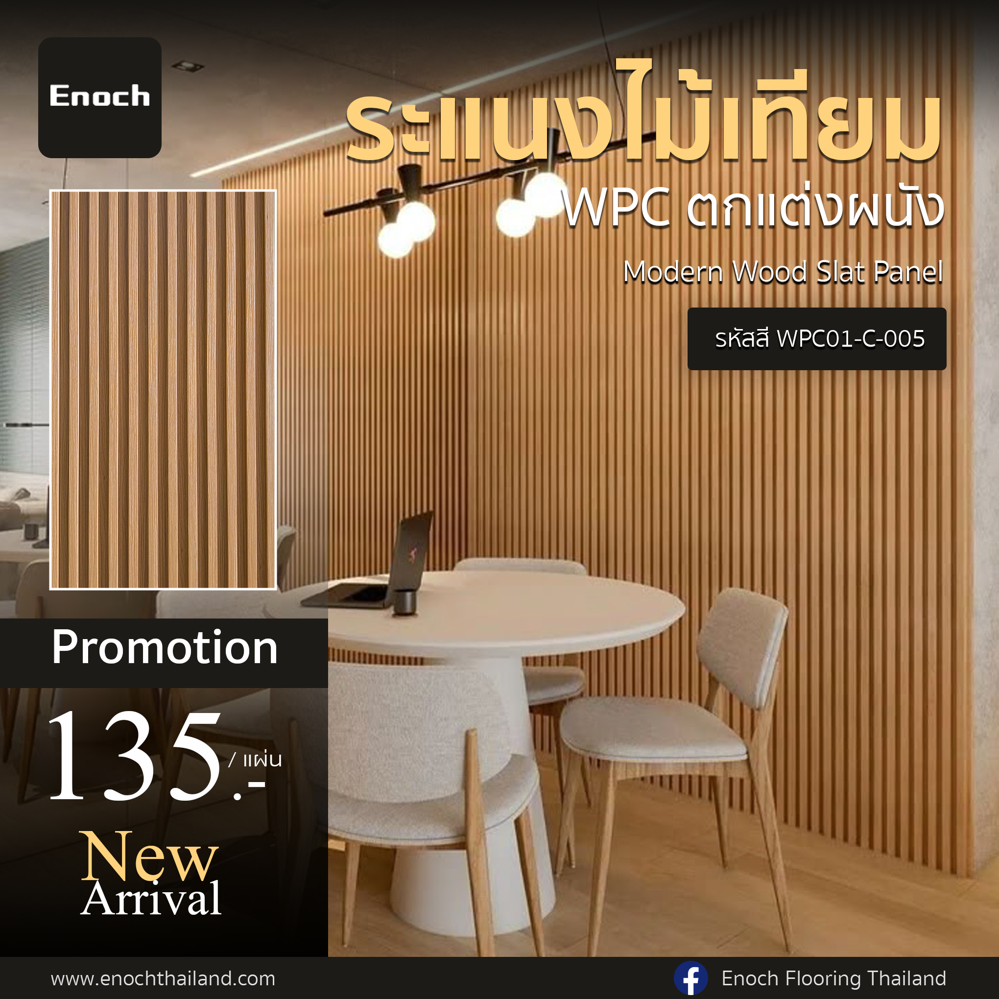 Enoch - 🌿New Arrival #แผ่นระแนงไม้เทียม WPC แบรนด์ Enoch Modern Wood ...