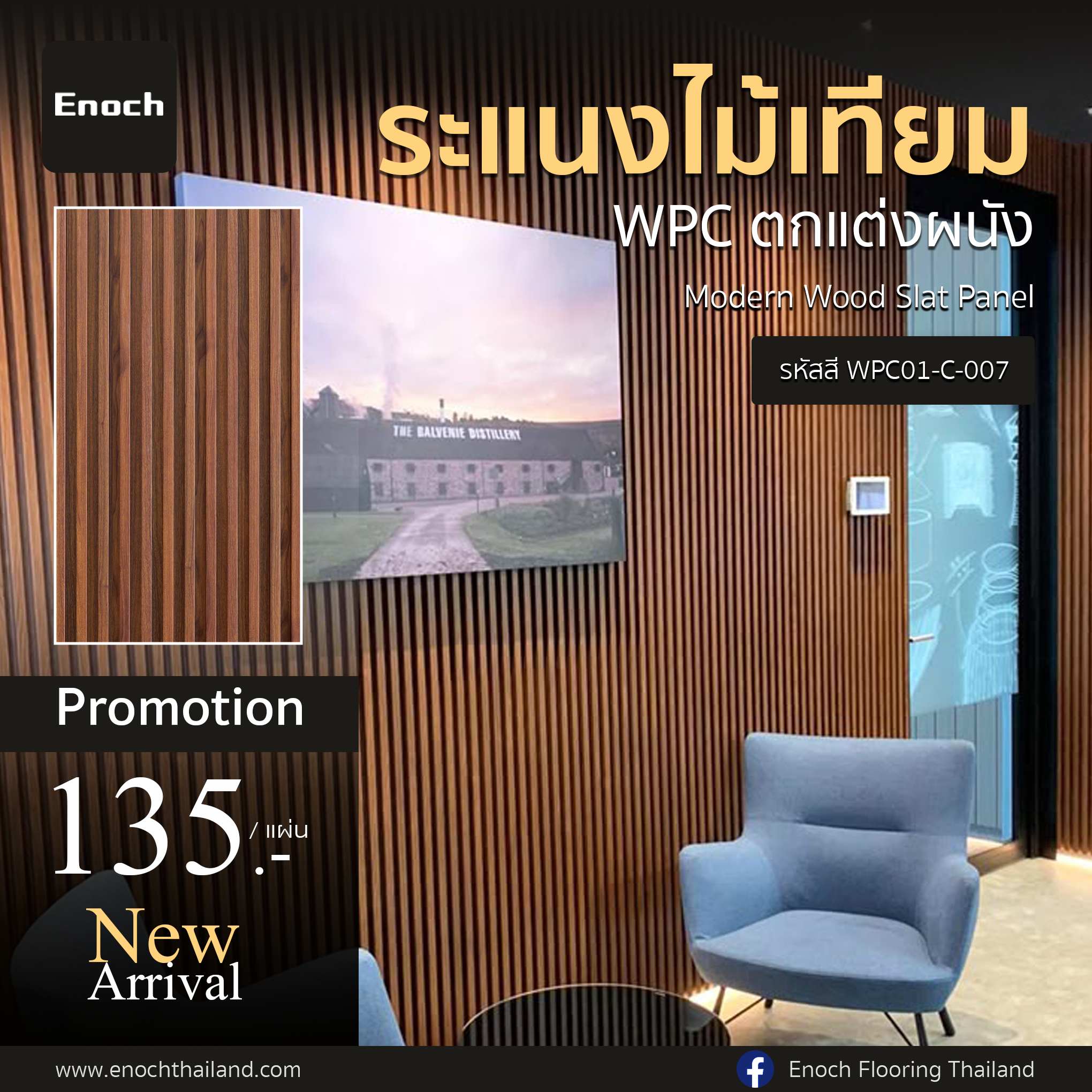 Enoch - 🌿New Arrival #แผ่นระแนงไม้เทียม WPC แบรนด์ Enoch Modern Wood ...