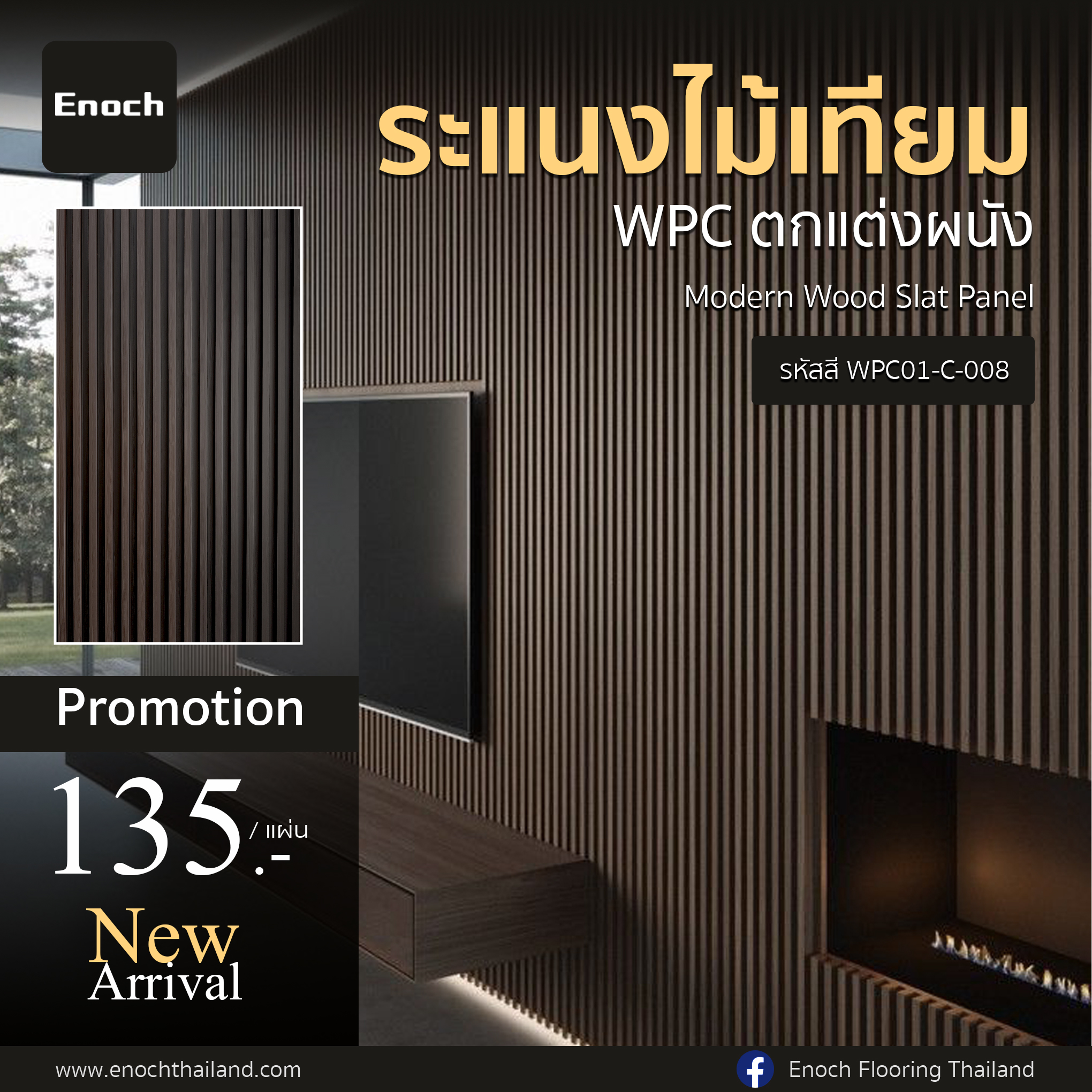 Enoch - 🌿New Arrival #แผ่นระแนงไม้เทียม WPC แบรนด์ Enoch Modern Wood ...
