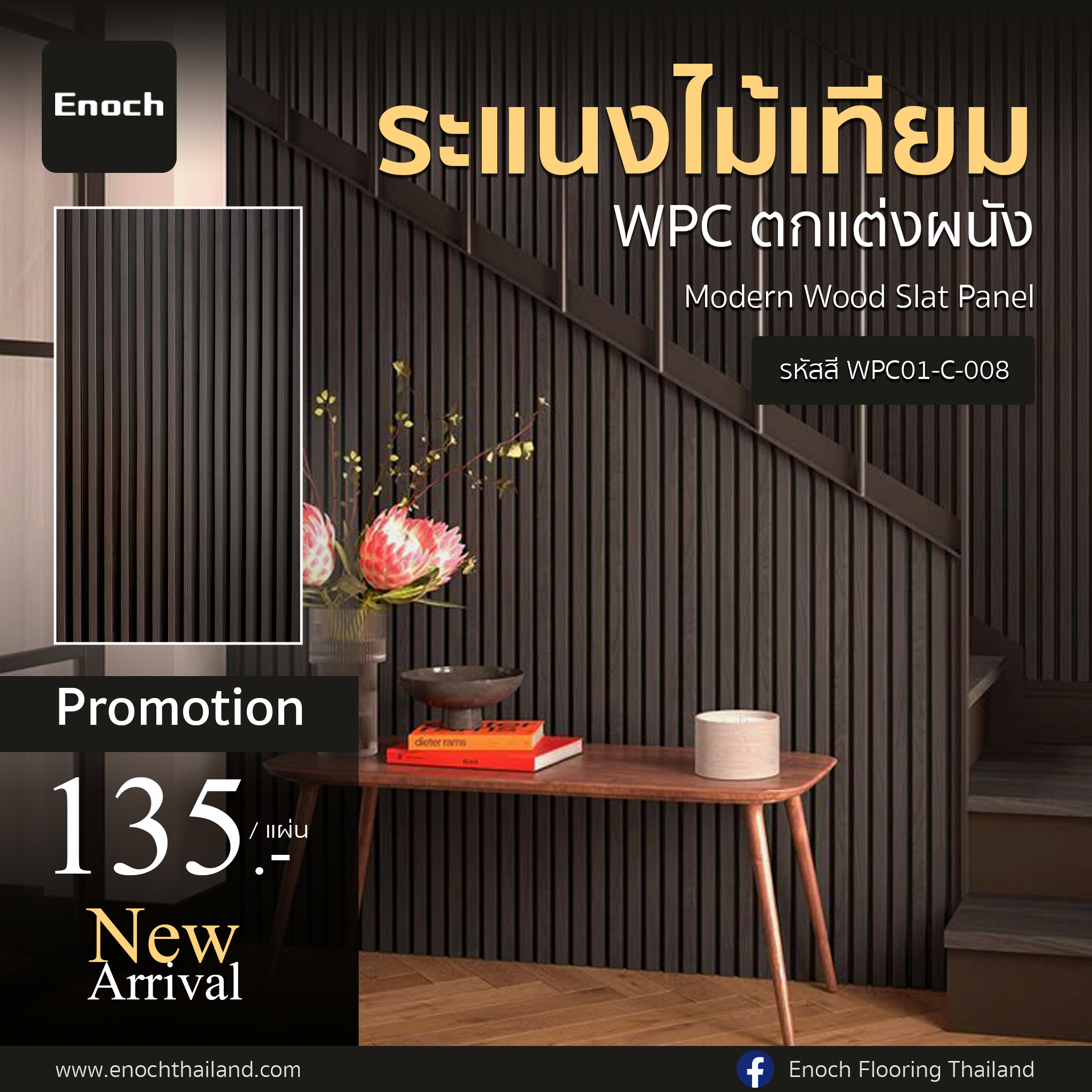 Enoch - 🌿New Arrival #แผ่นระแนงไม้เทียม WPC แบรนด์ Enoch Modern Wood ...