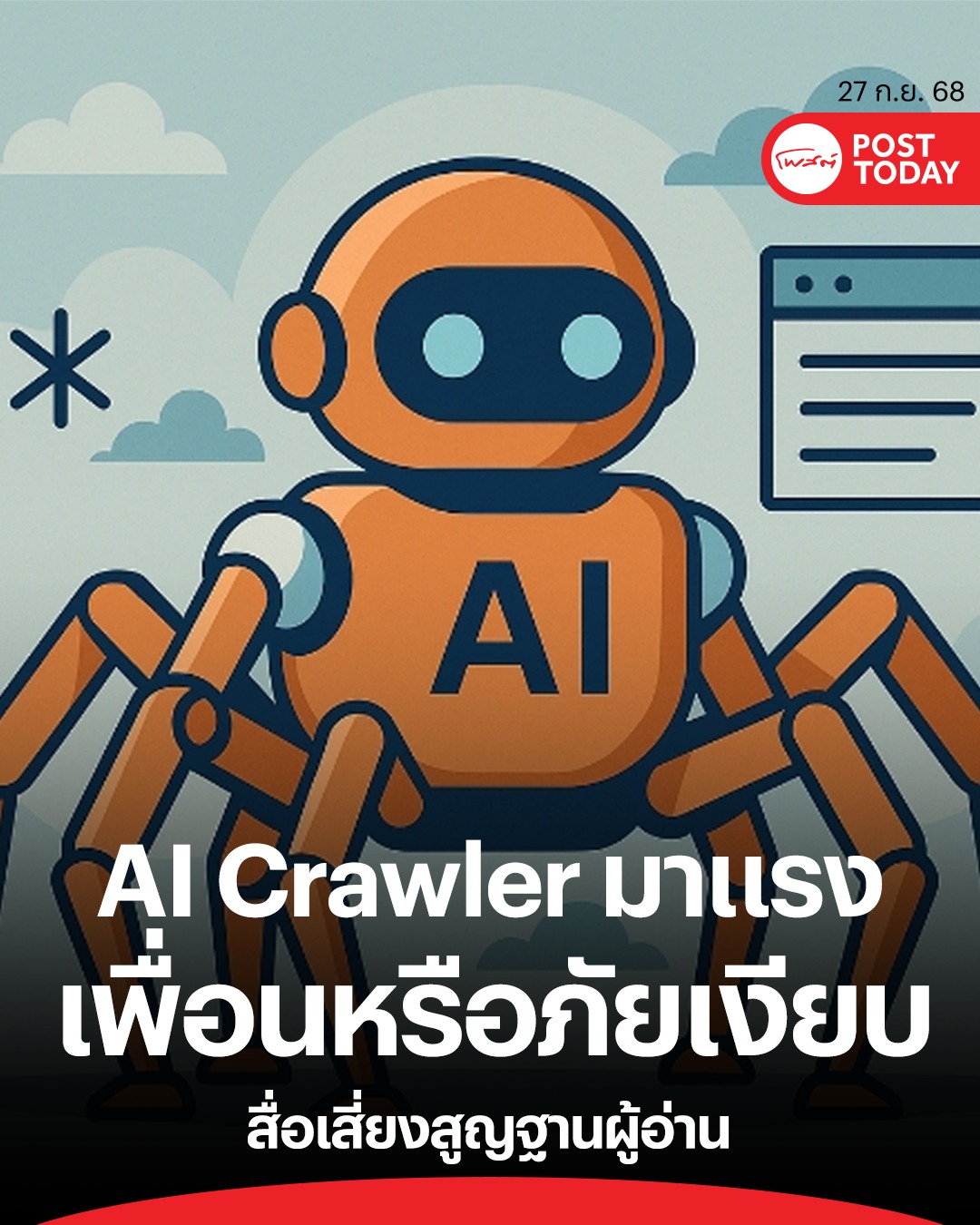 PostToday - AI Crawlers: เพื่อนใหม่ หรือภัยเงียบของสื่อ? . ในอดีต ...