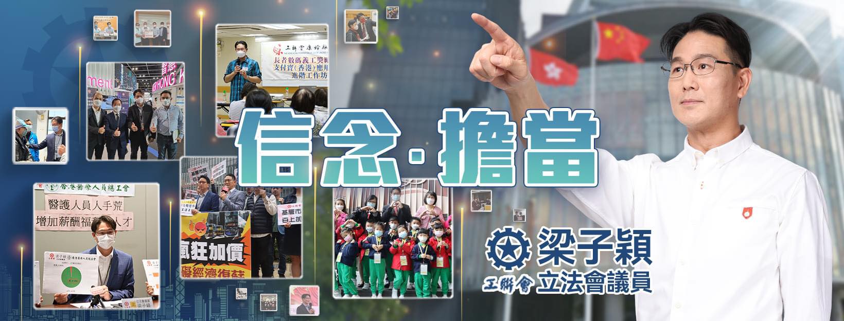工聯會 梁子穎 Dennis Leung