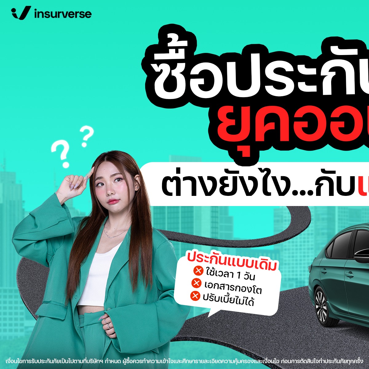 InsurVerse - ประกันรถออนไลน์…ทำไมถึงเหมาะกับคนยุคนี้? 🚗💚... | Facebook