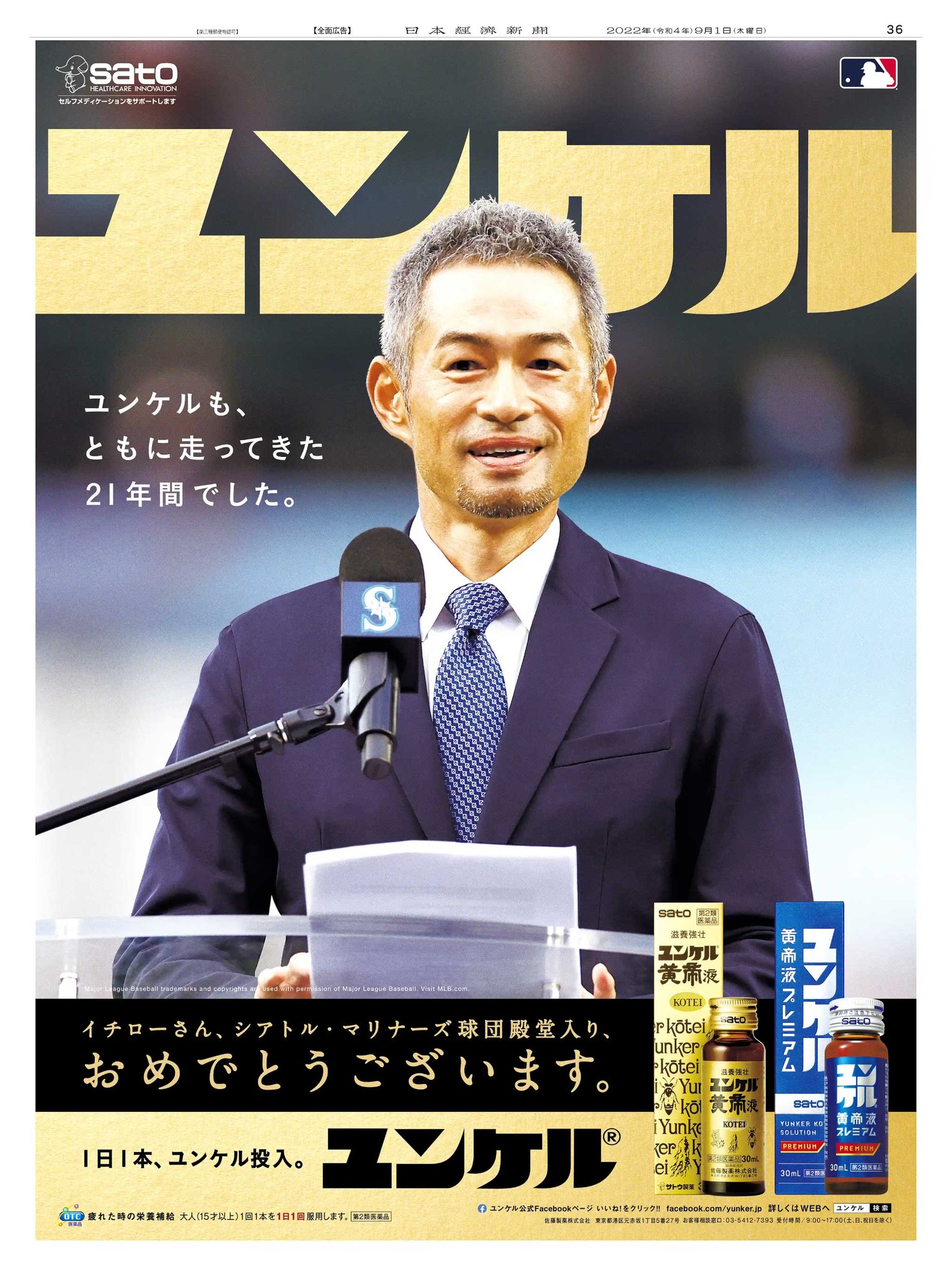 9/1掲載 #ユンケル（ ユンケル（佐藤製薬） ）の広告です。 長年CM