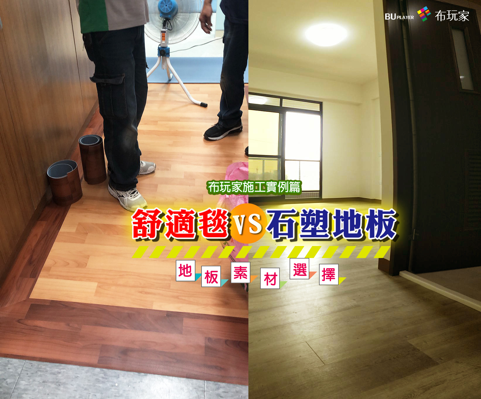 布玩家窗飾 地板改造術 舒適毯 捲式地板 Vs 石塑地板 免費到府丈量http Bit Ly 2rexp7h 布玩家的規劃師 最近分別為不同的家庭 規劃了不一樣的地板設計 耶 不都是木地板嗎 雖然看起來是木地板 但材質可是大大不同喲 舒適毯 捲式地板 同樣都是屬於