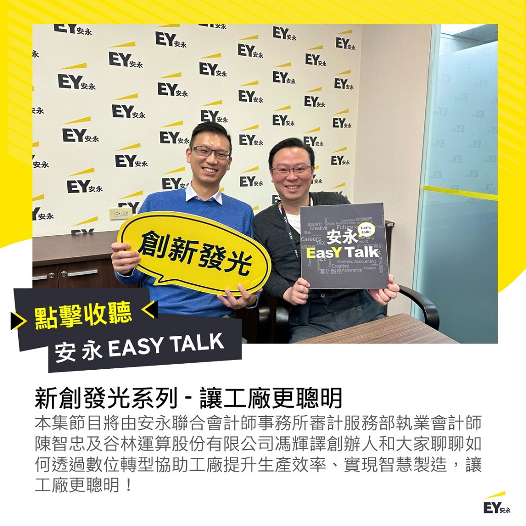 🎙【安永EasY Talk】創新發光系列- ... - EY Taiwan 安永聯合會計師事務所