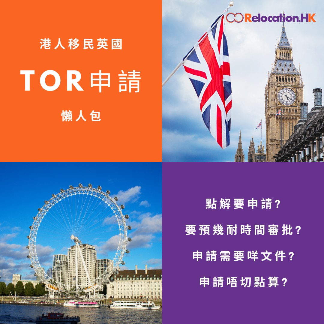 Relocation.HK - 【香港船運英國🇬🇧】 #ToR懶人包 英國有入口稅，但只要在到達英國前事先申請...