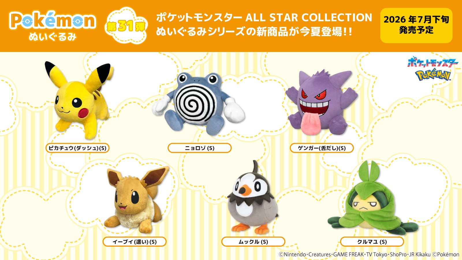 Sanei Boeki has announced the 31st wave of its Pokémon All Star