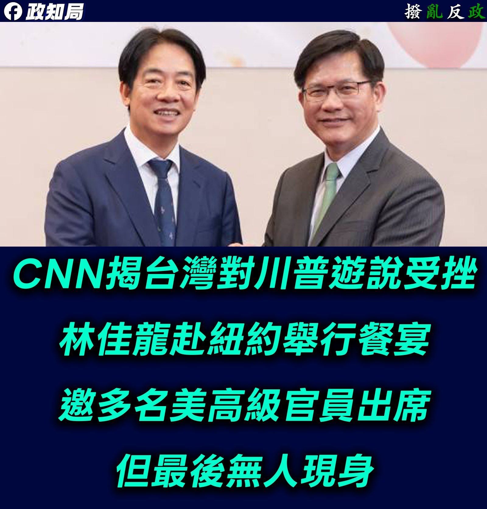 政知局 - 送台積吞萊豬買美氣欠軍購，大內宣「台美關係史上最佳」。現實是被拒絕過境紐約，餐宴沒人來，還被美媒和華府智庫... | Facebook