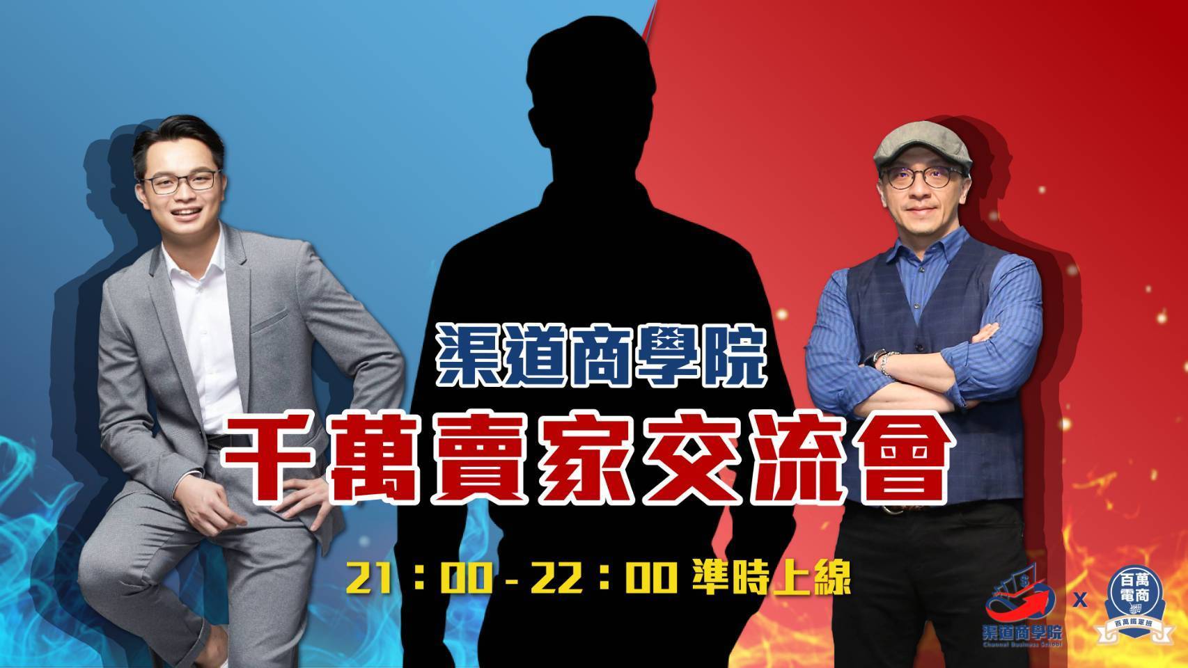 🔥 千萬賣家交流🔥 ⏰21：00-22：00 特邀竹科最帥學長分享... - E-com Iron Man 電商鐵軍 | Facebook