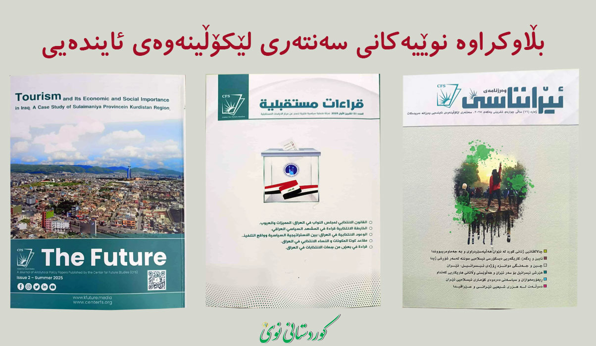 Kurdistani - بڵاوكراوە نوێیەكانی سەنتەری لێكۆڵینەوەی ئایندەیی https ...
