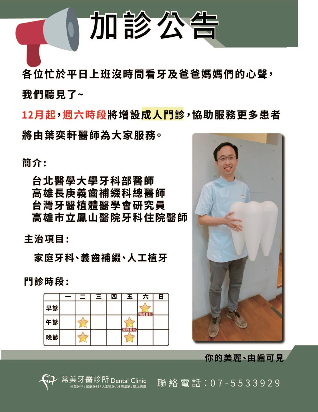 常美牙醫 - 加診公告🎉 暖男醫師 葉奕軒醫師 12月起～隔週六早上加開看診時間 歡迎爸爸媽媽和孩子一起來看牙😆...