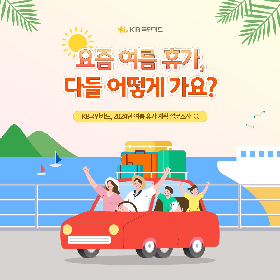 KB국민카드 - 바야흐로 여름 휴가 시즌이 시작되었습니다. 얼마나 많은 사람들이 여름 시즌에 맞춰 휴가를... | Facebook