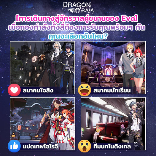 Dragon Raja SEA - [การเดินทางสู่จักรวาลคู่ขนานของ Eva]...