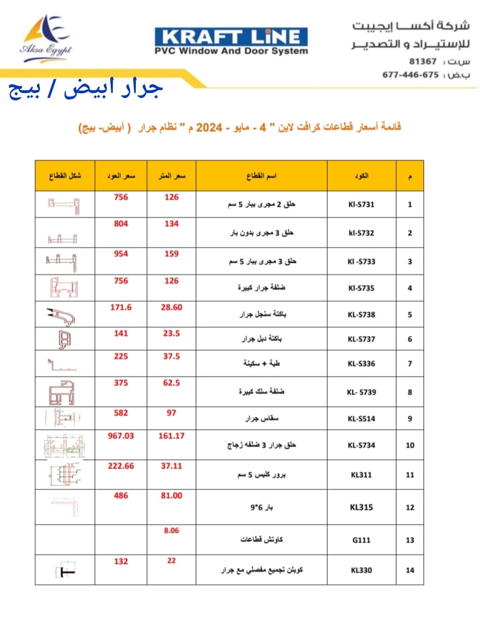 شركة المهندس لقطاعات U pvc وكيل قطاع كومبن بالمنيا | Minya