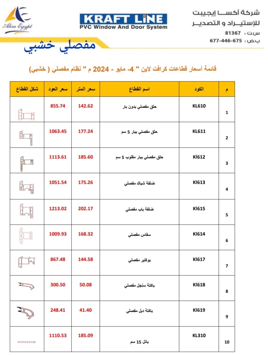 شركة المهندس لقطاعات U pvc وكيل قطاع كومبن بالمنيا | Minya