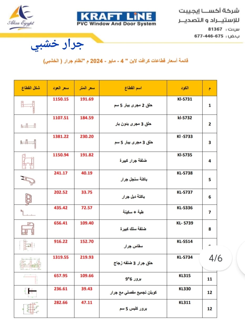 شركة المهندس لقطاعات U pvc وكيل قطاع كومبن بالمنيا | Minya