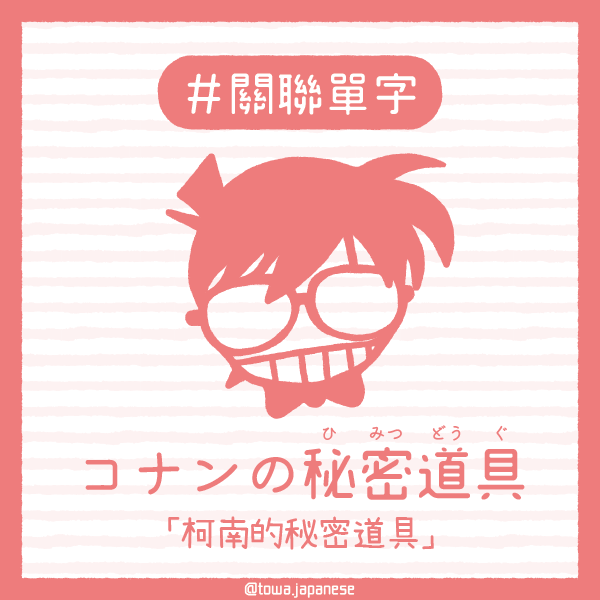 東禾日語粉絲團 - 各位看過「名偵探柯南（日文：名探偵-めいたんてい-コナン）」嗎👓？... | Facebook