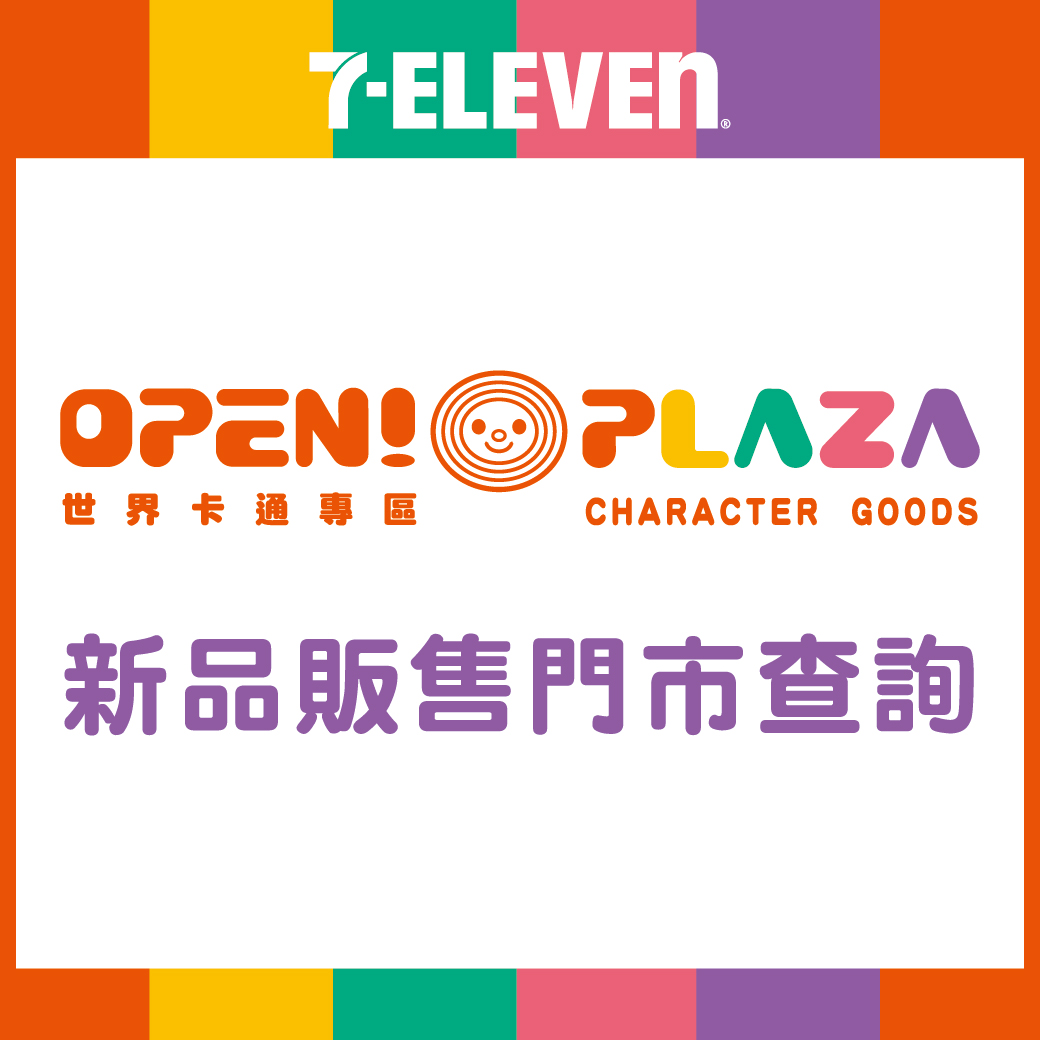 7-ELEVEN - 最新、最熱門的卡通週邊商品都在OPEN!PLAZA ... | Facebook