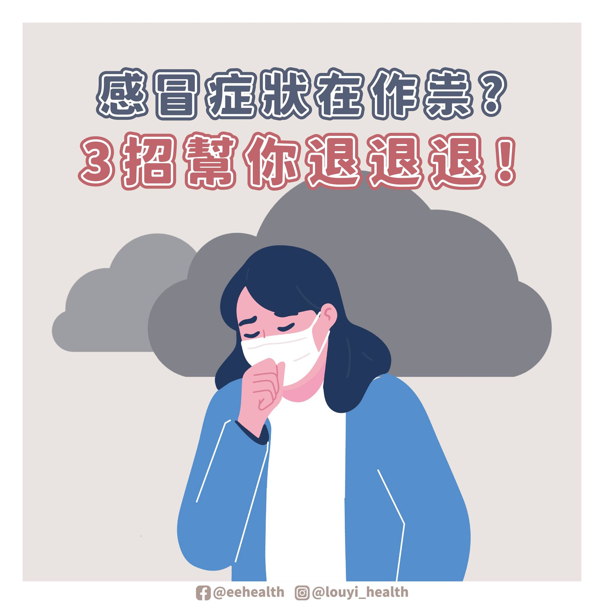 樓中亮中醫博士 - 【感冒症狀在作祟?😷3招幫你退退退！】 最近天氣變化大 感冒的人不在少數......