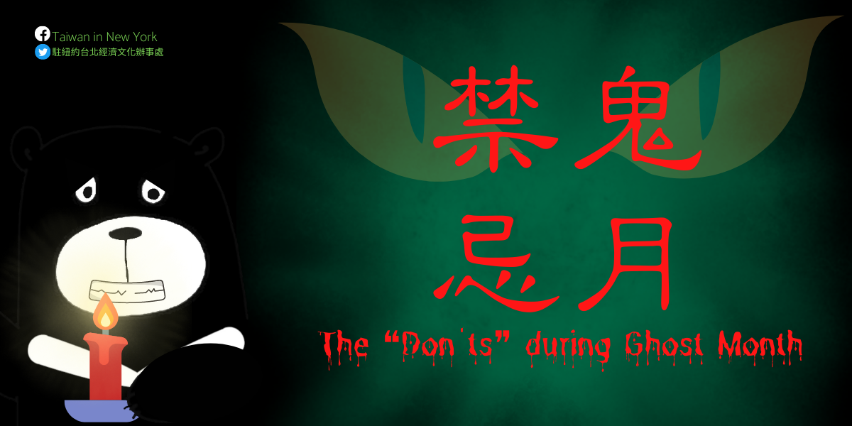 #鬼月 #GhostMonth It’s... - Taiwan in New York 駐紐約台北經濟文化辦事處