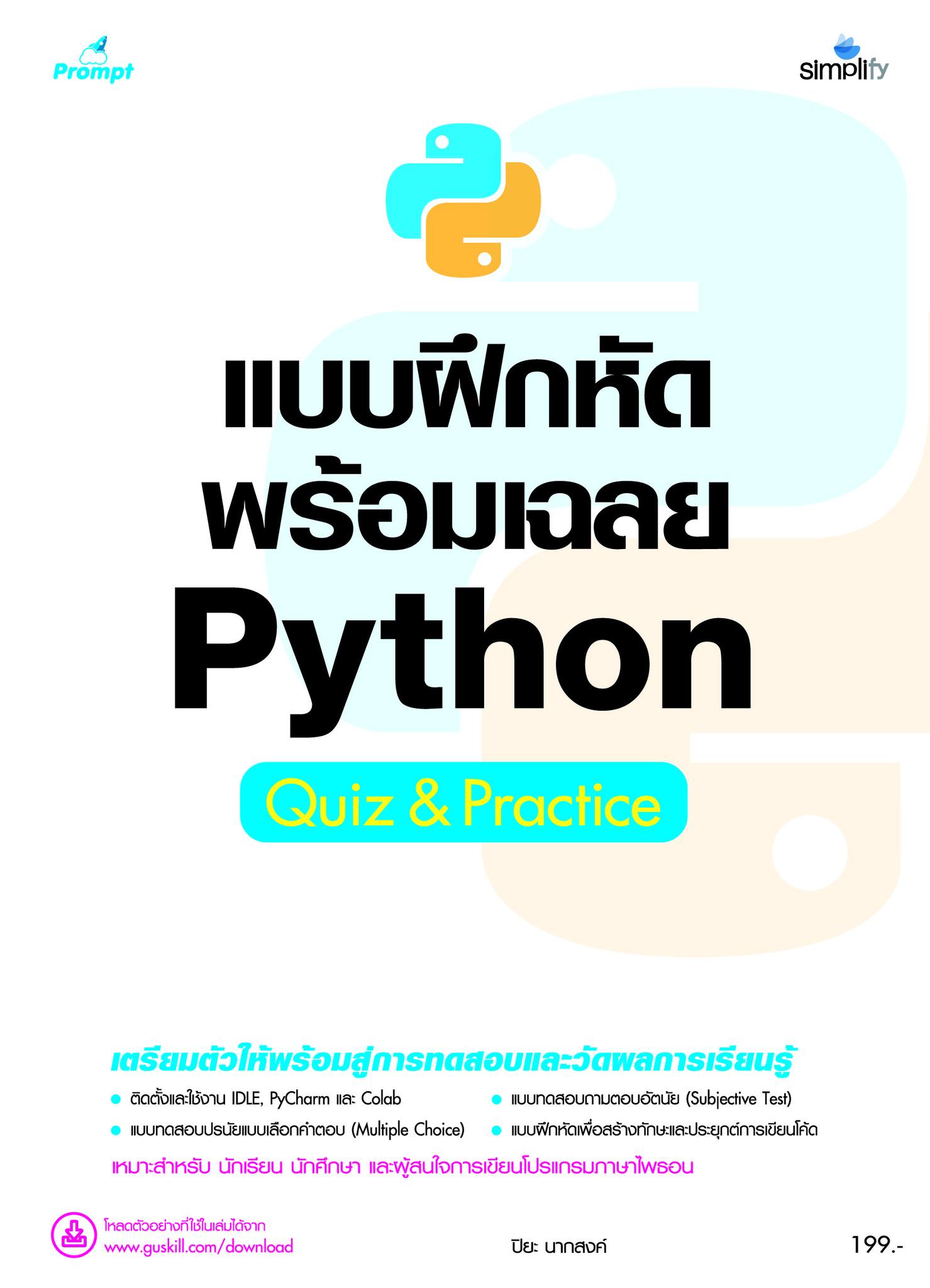 หนังสือ แบบฝึกหัด พร้อมเฉลย Python... - Simplify Publishing | Facebook