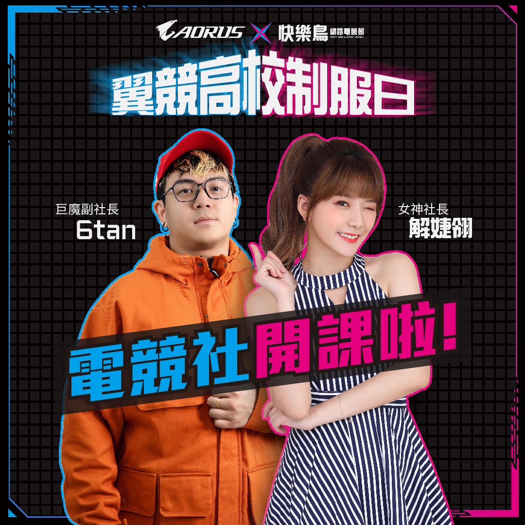 AORUS - 同學！電競社開課啦！ #翼競高校制服日 入社報名開跑 社長－解婕翎 、副社長－6tan...