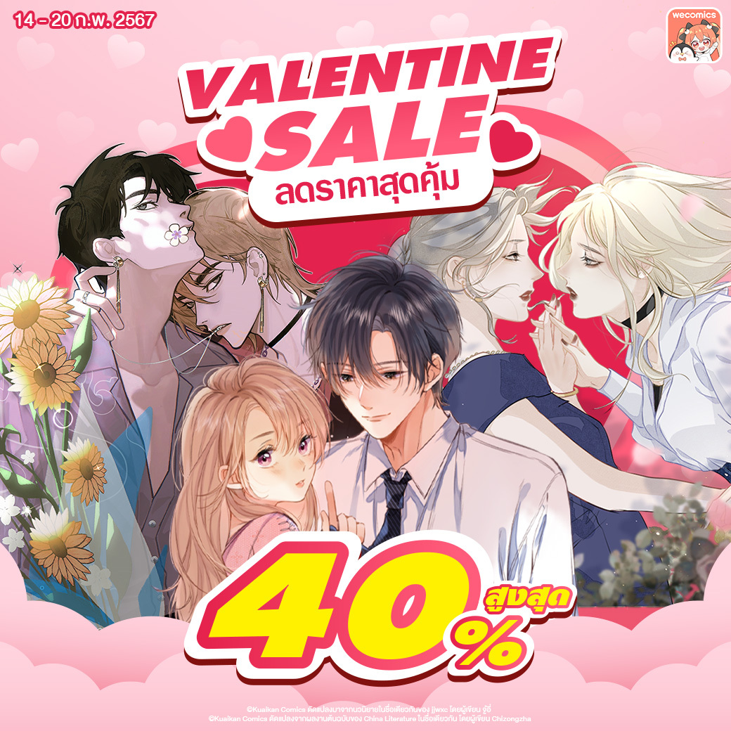 WeComics - พิเศษสุดๆ กิจกรรม Valentine Sale 💖 🔥 ลดราคาการ์ตูนสูงสุด 40% ...