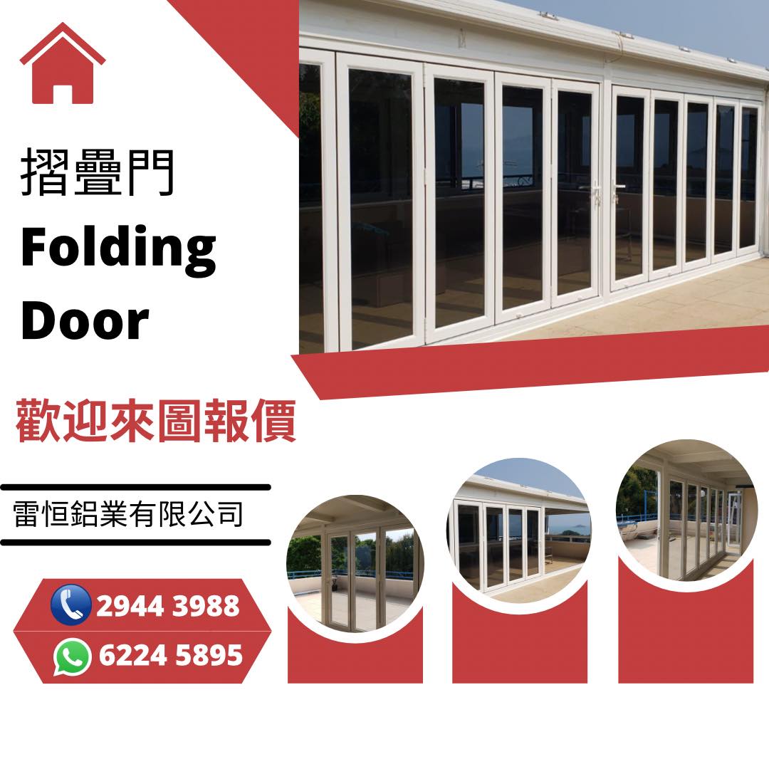 雷恒鋁業有限公司 - 摺疊門 Folding Door 歡迎來圖報價 #鋁門 #鋁門窗 #摺疊門 #趟摺門