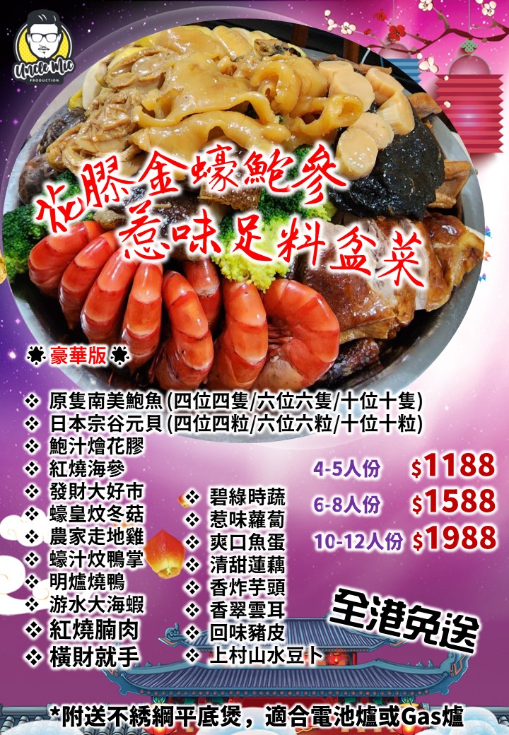 Uncle Mic Prduction 中秋節盆菜早鳥優惠 🎊🎉... - Uncle Mic Production | Facebook