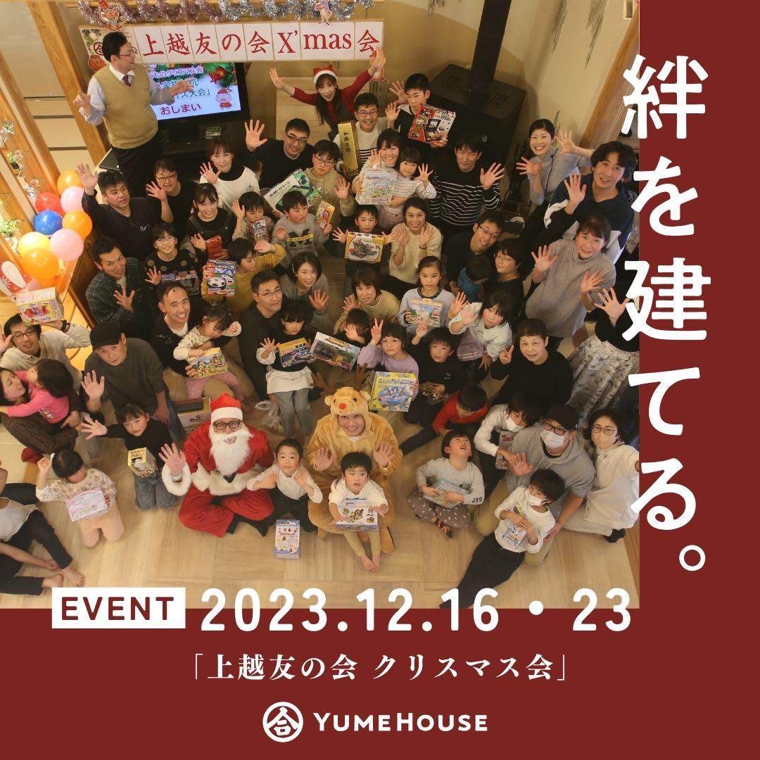 株式会社 夢ハウス - 新連載シリーズ「絆を建てる。」 第4回目は、12月16日に開催された 「上越友の会...