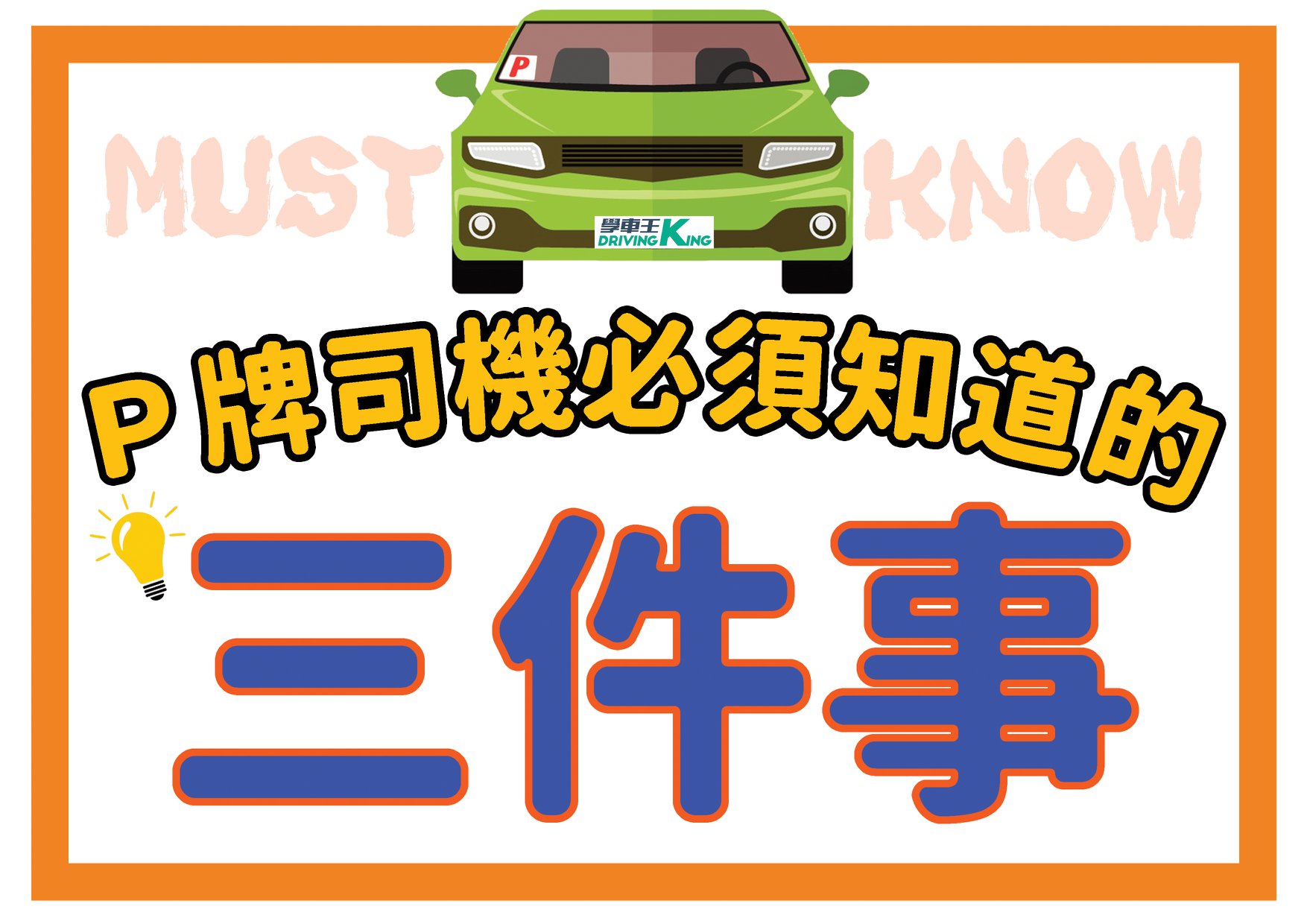 終於成功考車PASS咗嘅各位👥！你哋唔再係學神，而係P牌仔喇！新手上路除左揸車技... - 學車王 Driving King