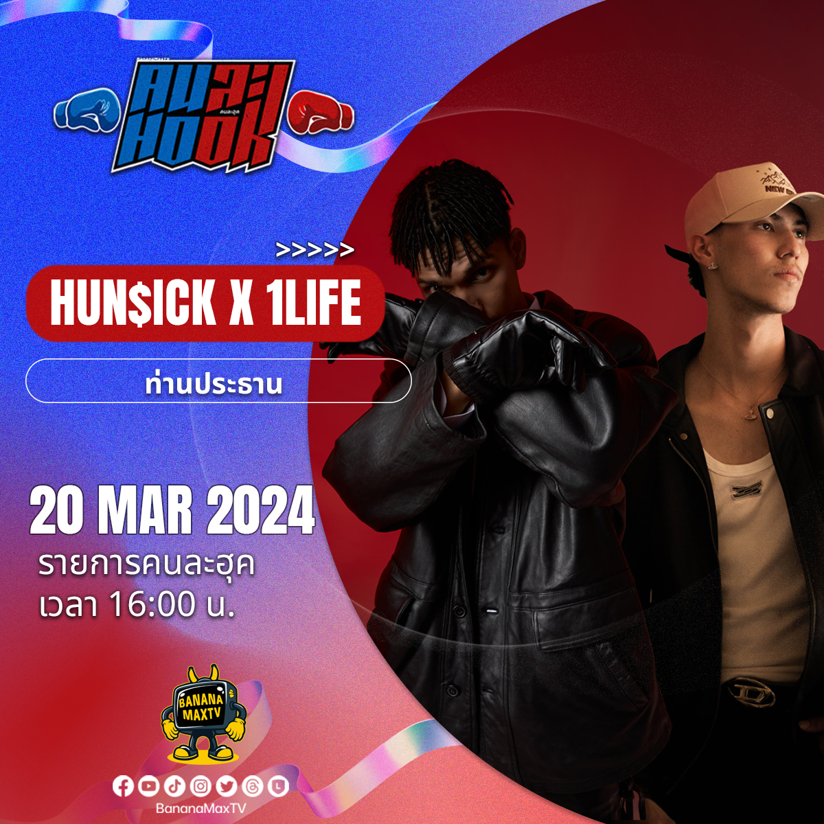 BananaMaxTV - [รายการคนละฮุค] วันที่ 20 นี้เตรียมตัวพบกับ Hun$ick และ ...