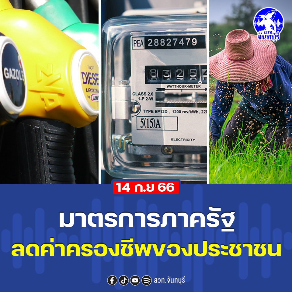 สวท.จันทบุรี - มาตรการลดภาระ ค่าครองชีพประชาชน ของรัฐบาล ....