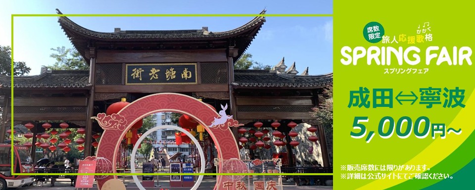 SPRING - \歴史と文化が息づく港町、寧波／ 寧波は、唐・宋の時代から海外貿易で栄え、遣唐使や遣隋使が中国大陸に渡る際の上陸地でした ...