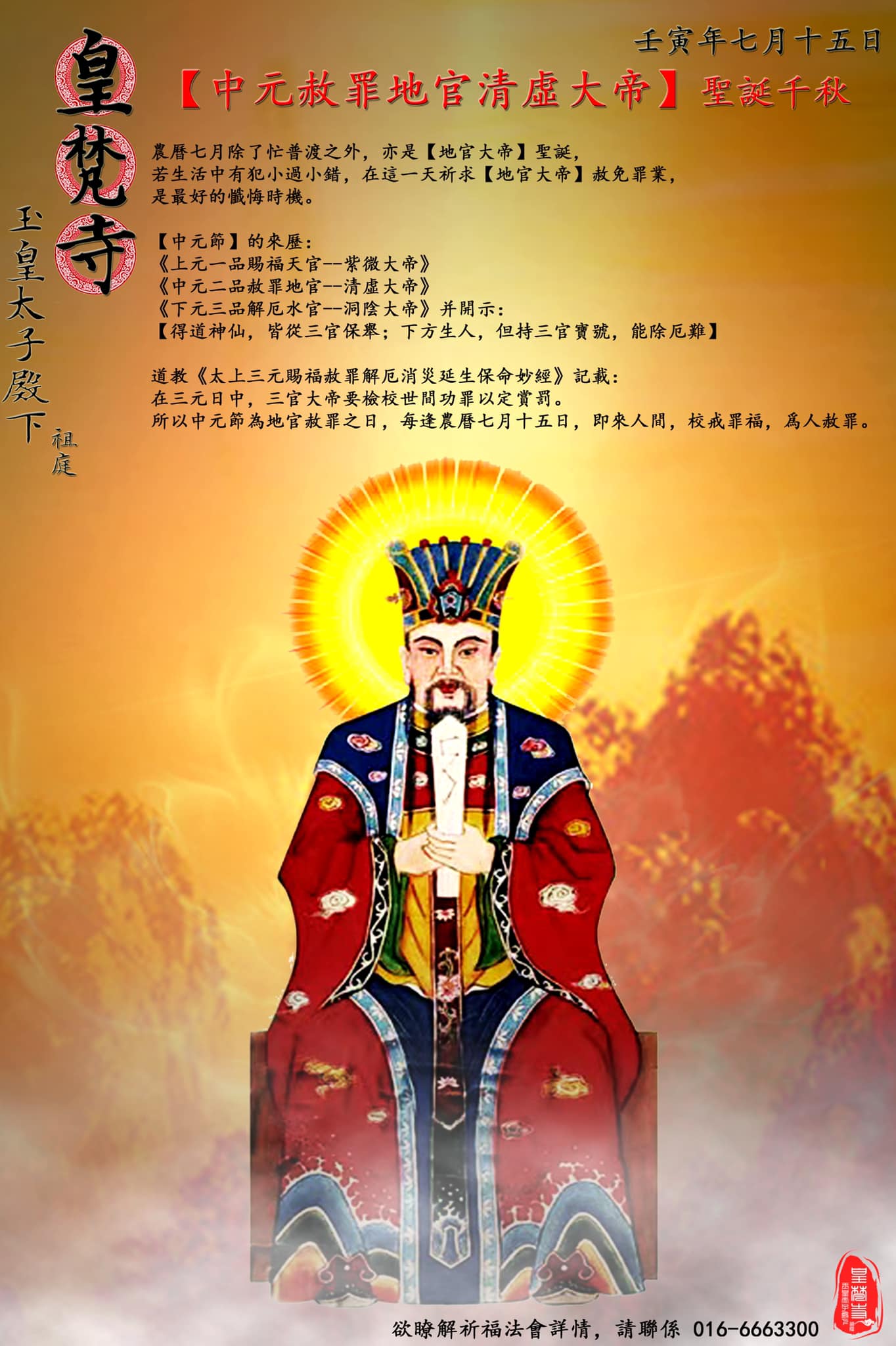 皇梵寺 玉皇太子殿下祖庭 - 🐲壬寅年七月十五【地官赦罪大帝】聖誕千秋 🐲... | Facebook