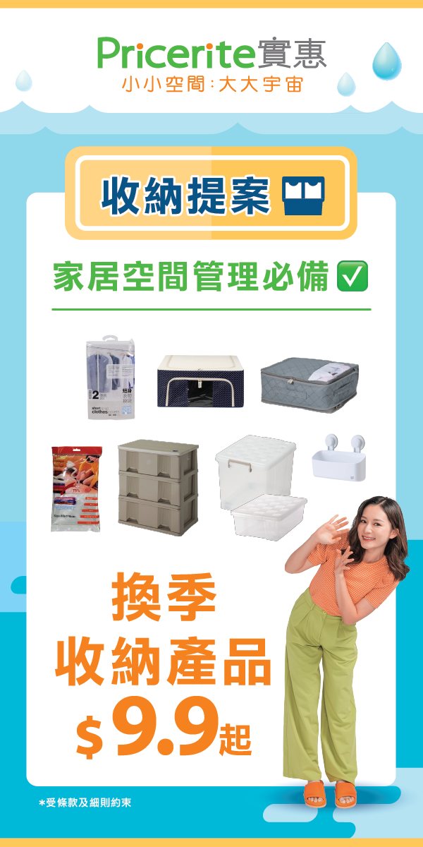 Pricerite實惠 - 【家居空間管理必備 】換季收納冇煩惱🧠指定收納產品$9.9起💭... | Facebook