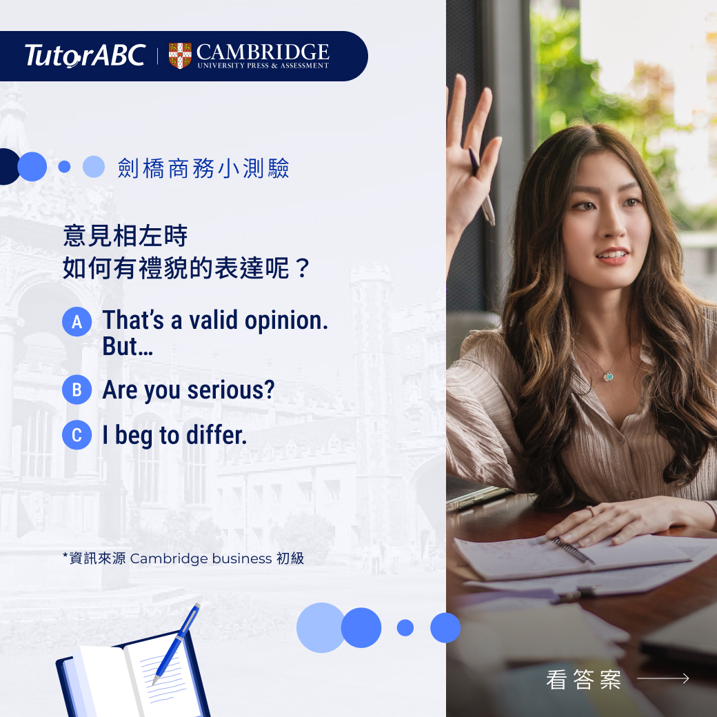 TutorABC - 【劍橋商務小測驗】 🎩工作上遇到意見相左時，如何有禮貌的表達呢？ Ⓐ That’s a...